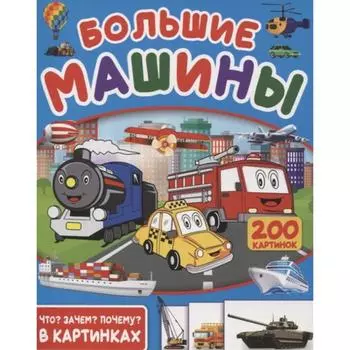 Большие машины. 200 картинок. Пирожник С.