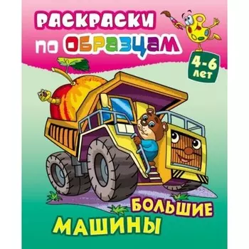 Большие машины