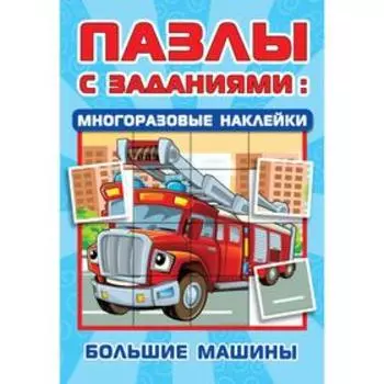 Большие машины