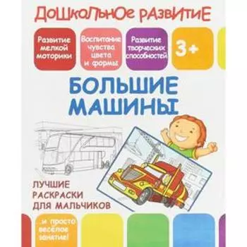 Большие машины