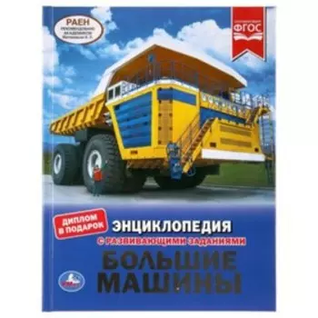 Большие машины, диплом в подарок