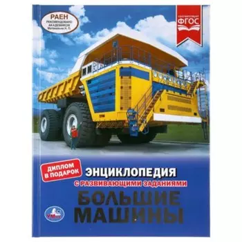 Большие машины, диплом в подарок