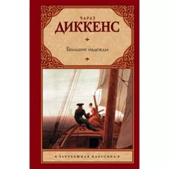 Большие надежды. Диккенс Ч.