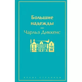 Большие надежды. Диккенс Ч.