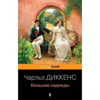 Большие надежды. Диккенс Ч.