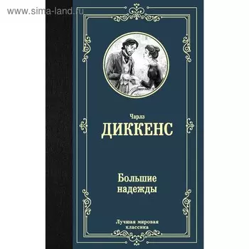 Большие надежды. Диккенс Ч.