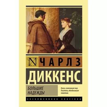 Большие надежды. Диккенс Чарлз
