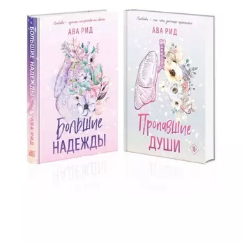 Большие надежды. Пропавшие души. Комплект из 2-х книг. Рид А.