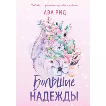 Большие надежды. Рид А.