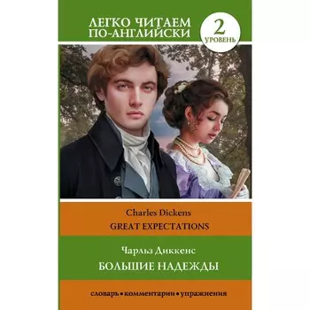 Большие надежды. Уровень 2. Great Expectations. Диккенс Ч.