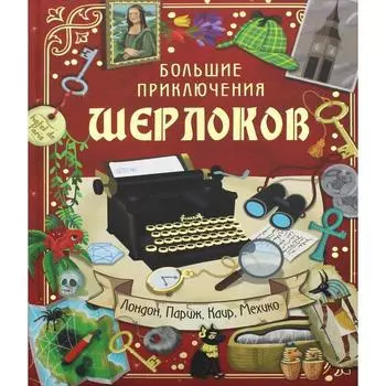 Большие приключения Шерлоков. Барсотти Э.