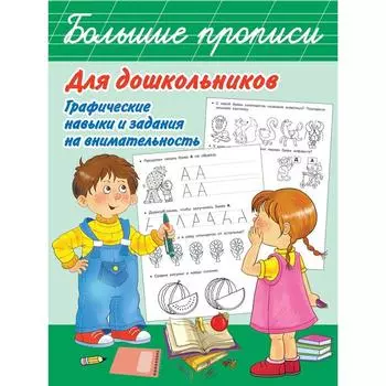 Большие прописи для дошкольников. Графические навыки и задания на внимательность. Дмитриева В.Г.