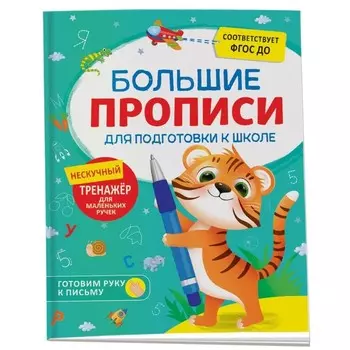 Большие прописи для подготовки к школе. Сост. Шестакова И.Б.