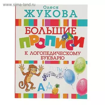 Книга «Большие прописи к логопедическому букварю», Жукова О. С.