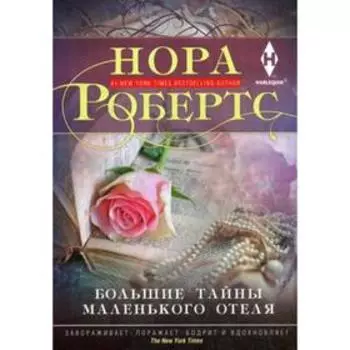 Большие тайны маленького отеля. Робертс Н.
