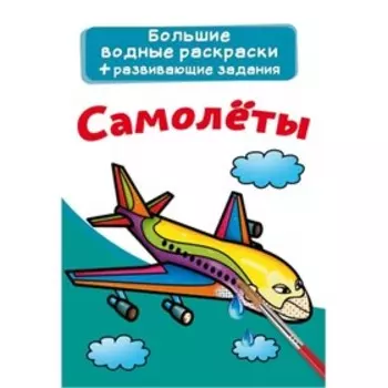 Большие водные раскраски. Самолеты
