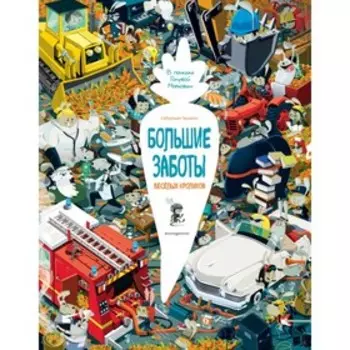 Большие заботы весёлых кроликов. Теллески С.