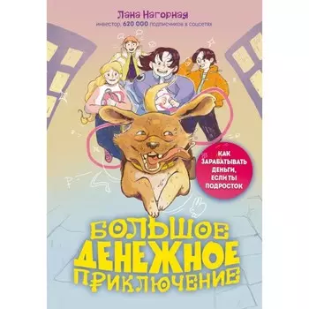 Большое денежное приключение. Как зарабатывать деньги, если ты подросток. Нагорная Л.