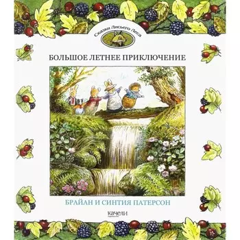 Большое летнее приключение. Патерсон Б., Патерсон С.