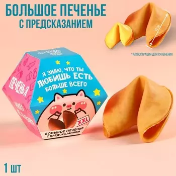 Большое печенье «Любишь кушать» с предсказанием, 35 г.