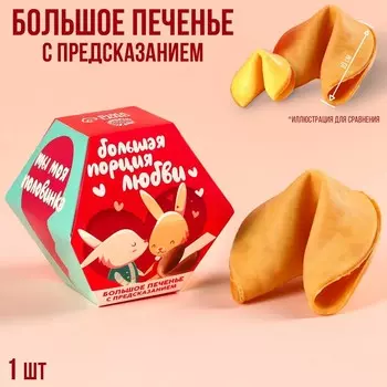 Большое печенье «Порция любви» с предсказанием, 35 г.