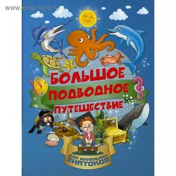 Большое подводное путешествие