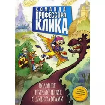 Большое приключение с динозаврами: повесть