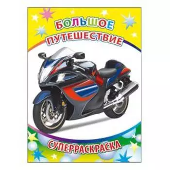 Большое путешествие, 6+