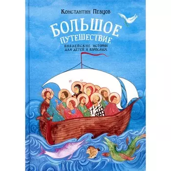 Большое путешествие для детей и взрослых. Певцов К.К.