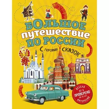 Большое путешествие по России с героями сказок. 2-е издание, исправленное и дополненное (от 6 до 12 лет). Андрианова Н.А.