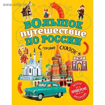 «Большое путешествие по России с героями сказок», для детей от 6 до 12 лет, Андрианова Н.А.