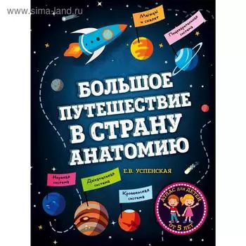 Большое путешествие в страну Анатомию