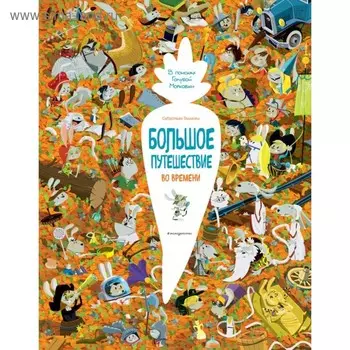 Большое путешествие во времени. Теллески С.