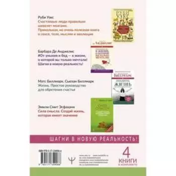 Большое счастье в подарок! Звезды зарубежной психологии о секретах счастливой жизни. 4 книги в комплекте. Биллмарк С.