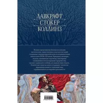 Большое собрание мистических историй в одном томе. По Э.А., Стокер Б., Лавкрафт Г.Ф.