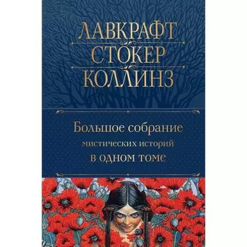 Большое собрание мистических историй в одном томе. По Э.А., Стокер Б., Лавкрафт Г.Ф.