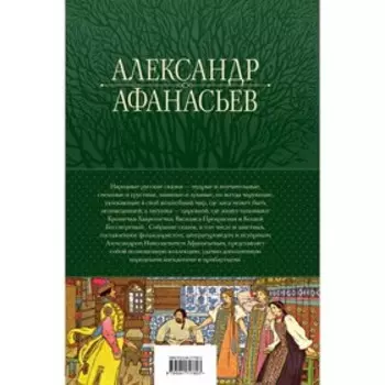 Большое собрание народных русских сказок в одном томе. Афанасьев А.Н.