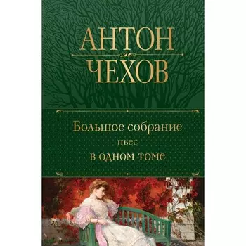 Большое собрание пьес в одном томе. Чехов А.П.