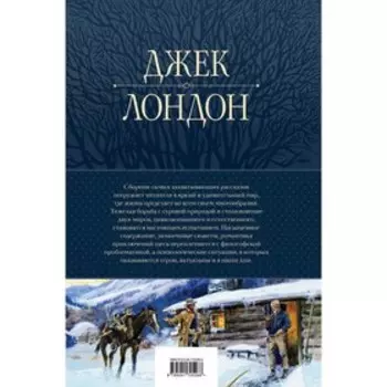 Большое собрание рассказов в одном томе. Лондон Дж.