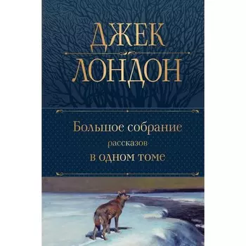 Большое собрание рассказов в одном томе. Лондон Дж.