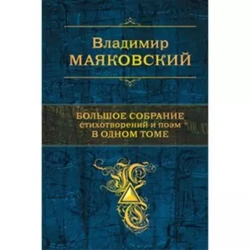 Большое собрание стихотворений и поэм в одном томе. Маяковский В.В.