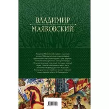 Большое собрание стихотворений и поэм в одном томе. Маяковский В.В.