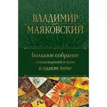 Большое собрание стихотворений и поэм в одном томе. Маяковский В.В.