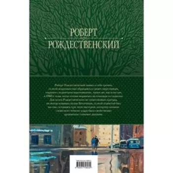 Большое собрание стихотворений, песен и поэм в одном томе. Рождественский Р.И.