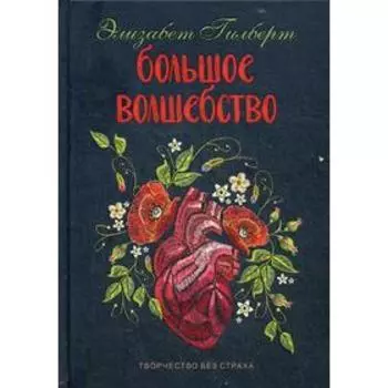 Большое волшебство. Гилберт Э.