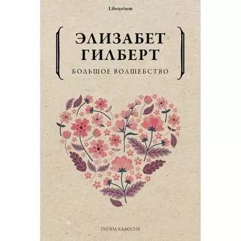 Большое волшебство. Гилберт Э.