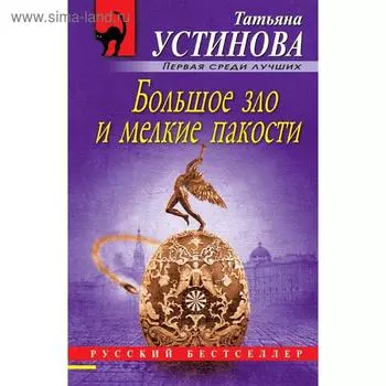 Большое зло и мелкие пакости