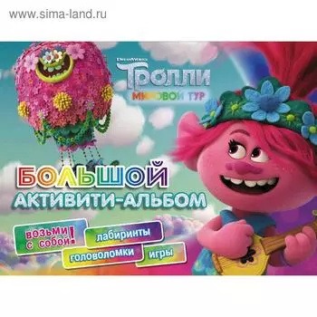 Большой активити-альбом «Тролли 2»