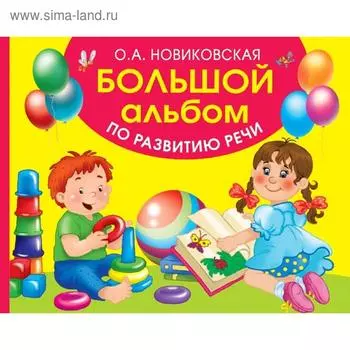 Большой альбом по развитию речи
