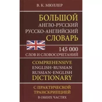 Большой англо-русский русско-английский словарь. 145 000 слов и словосочетаний. Мюллер В.К.